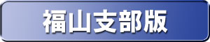 福山地方裁判所版