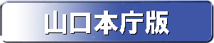 山口地方裁判所版
