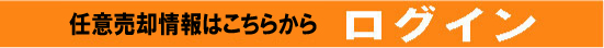 任意売却情報