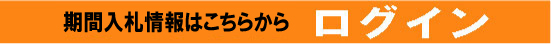 期間入札情報