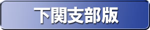 下関地方裁判所版