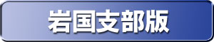 岩国地方裁判所版