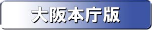 大阪地裁裁判所版